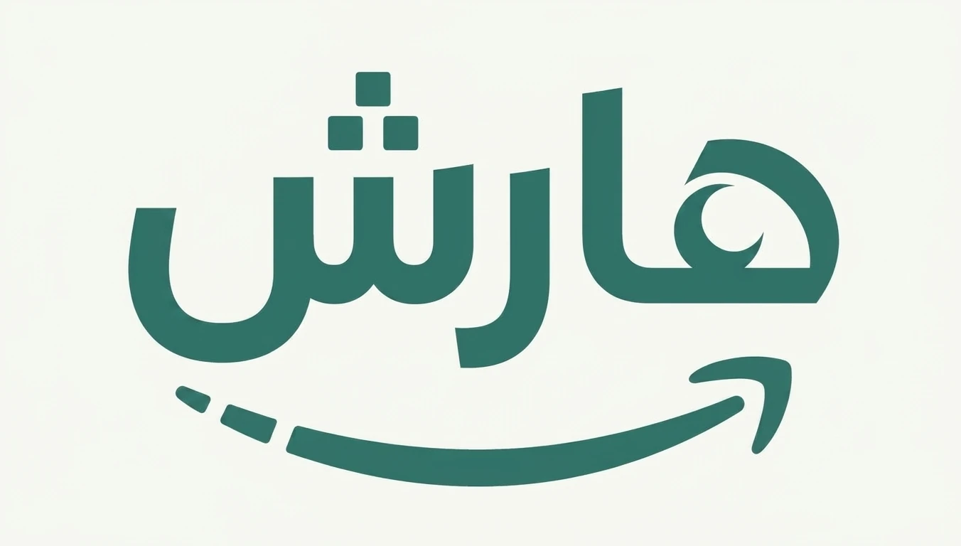 فروشگاه زنجیره ای هارش